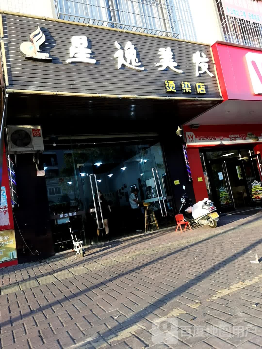 星逸美发烫染店