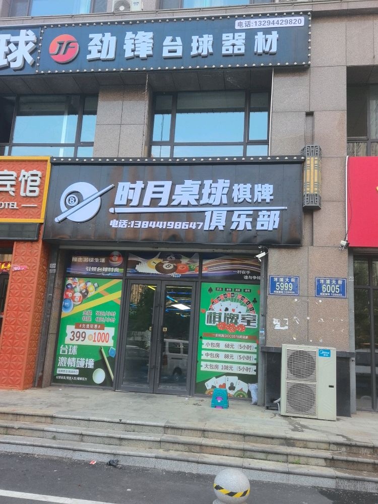 时月乔氏桌球棋牌俱乐部