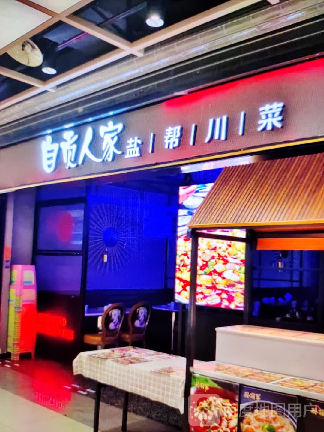 自贡蒇家魏盐帮璞人川菜(雍华广场店)