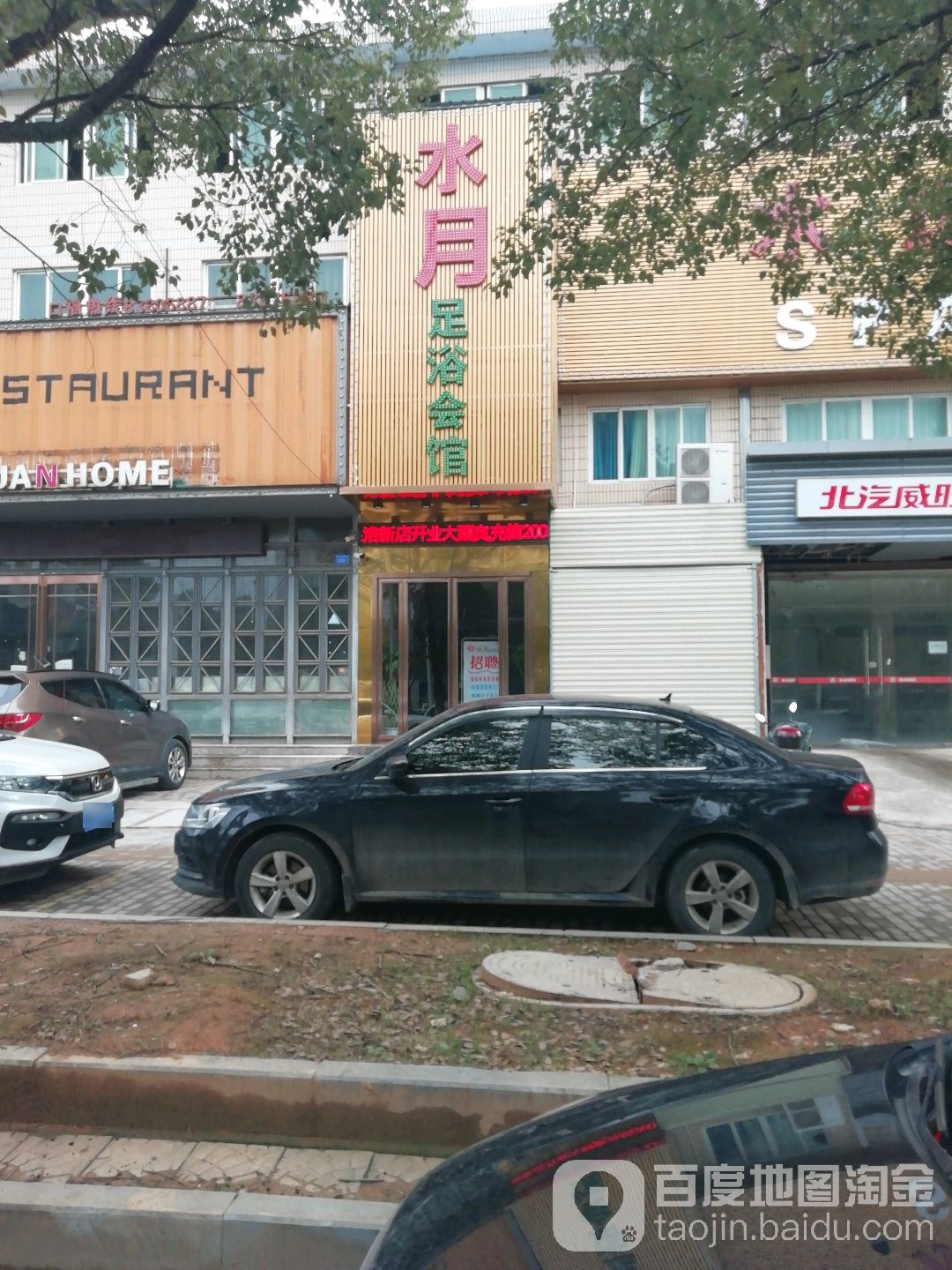 水月足疗会馆