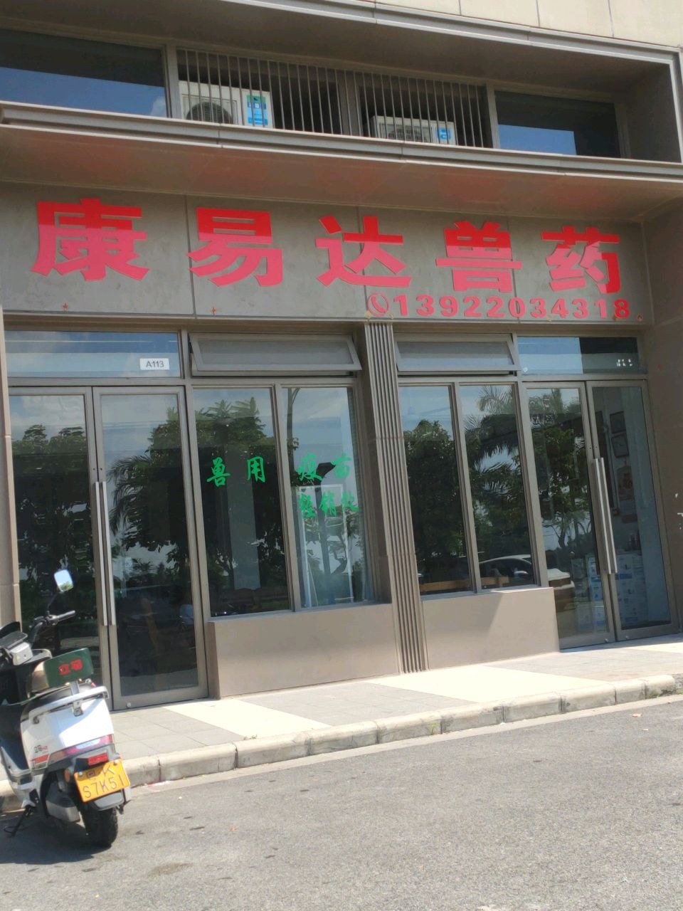 康易达兽药
