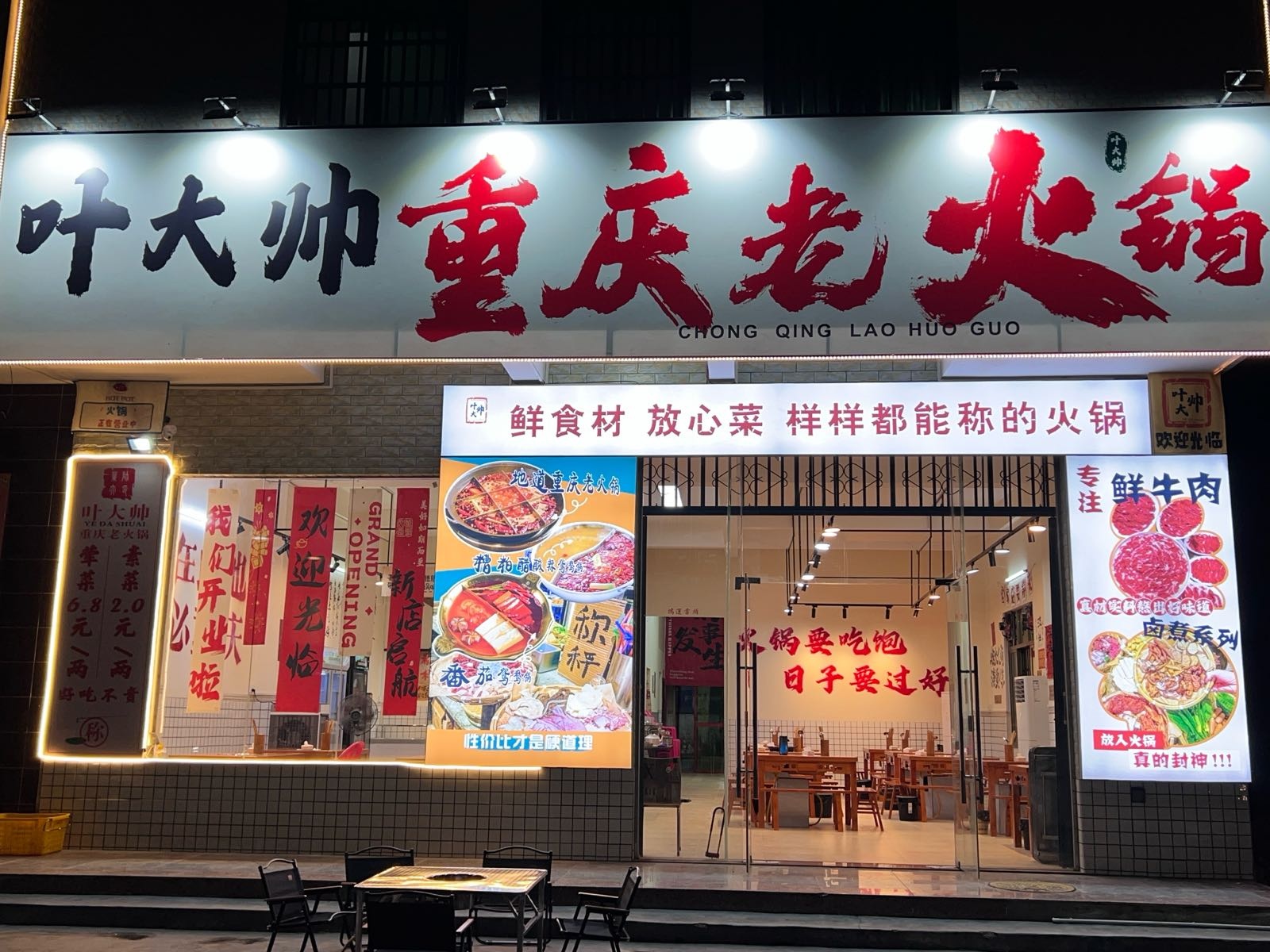 叶大帅重庆老火锅