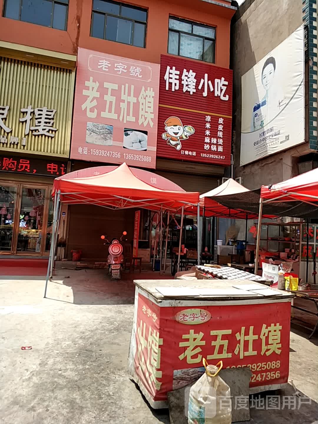 伟风小吃