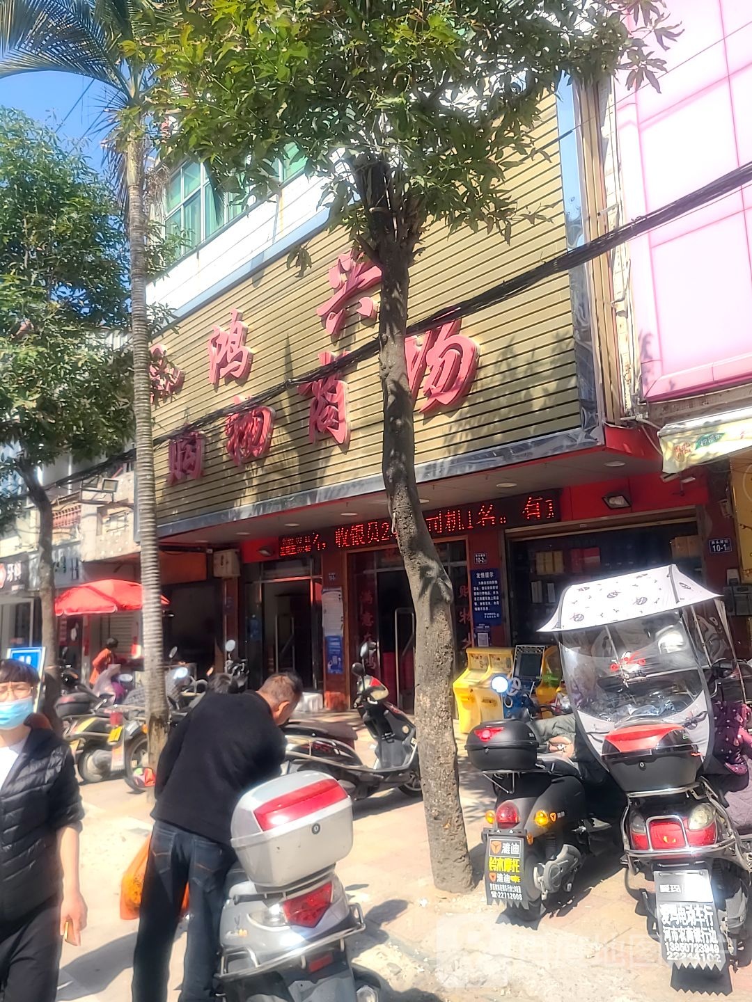 鸿兴购物厂商(罗溪店)