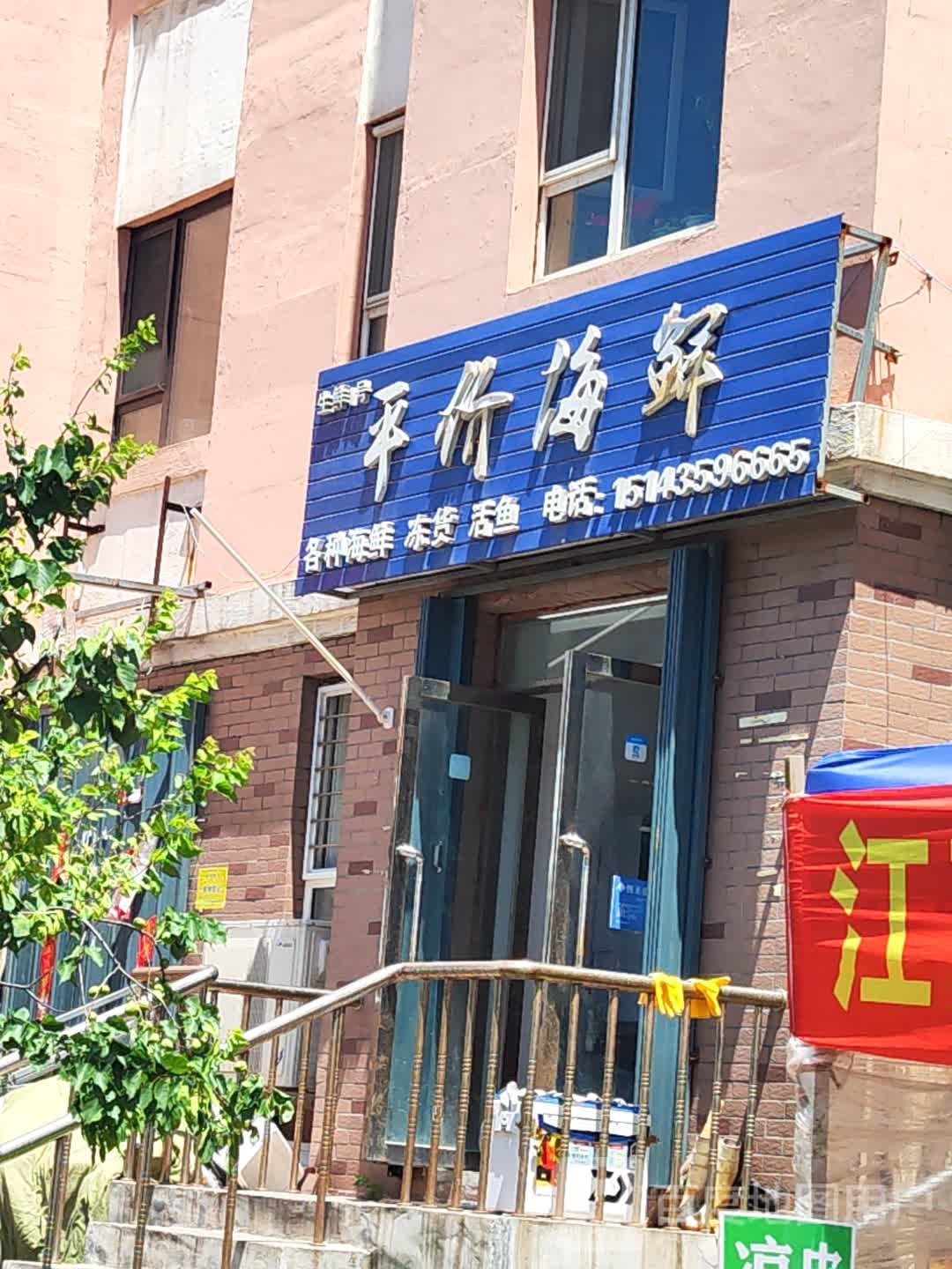 生鲜1号平价海鲜(千叶湖小区店)