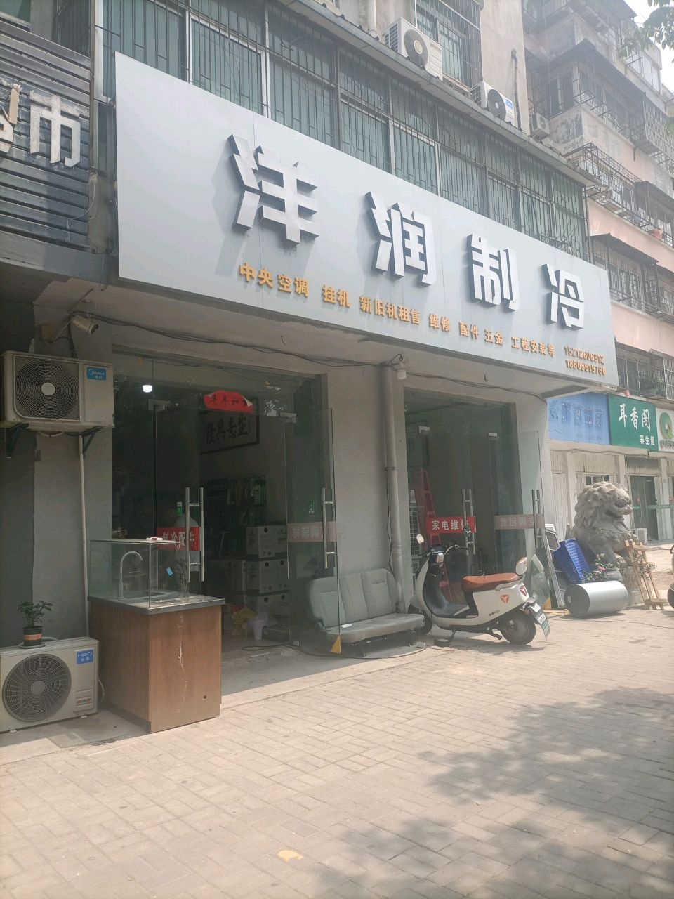 洋润制冷(学友家园店)