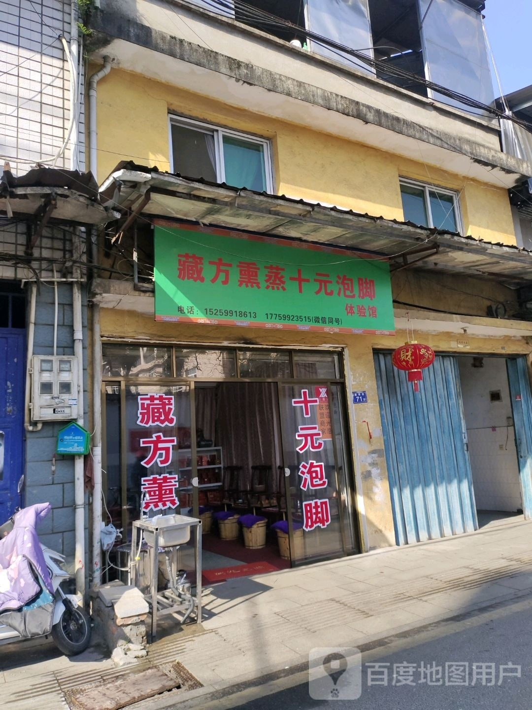 藏方熏蒸十元泡脚体验馆