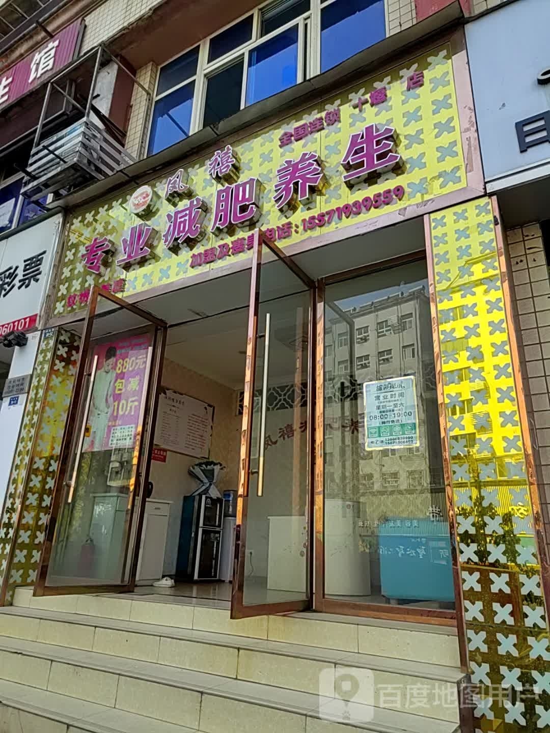 凤禧专业减肥管养生(五堰总店)