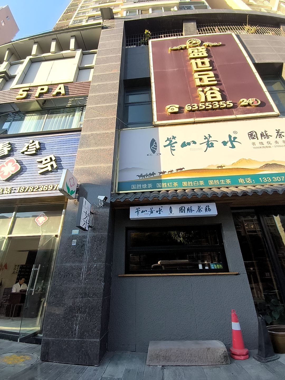 盛世足浴(和谐御林店)
