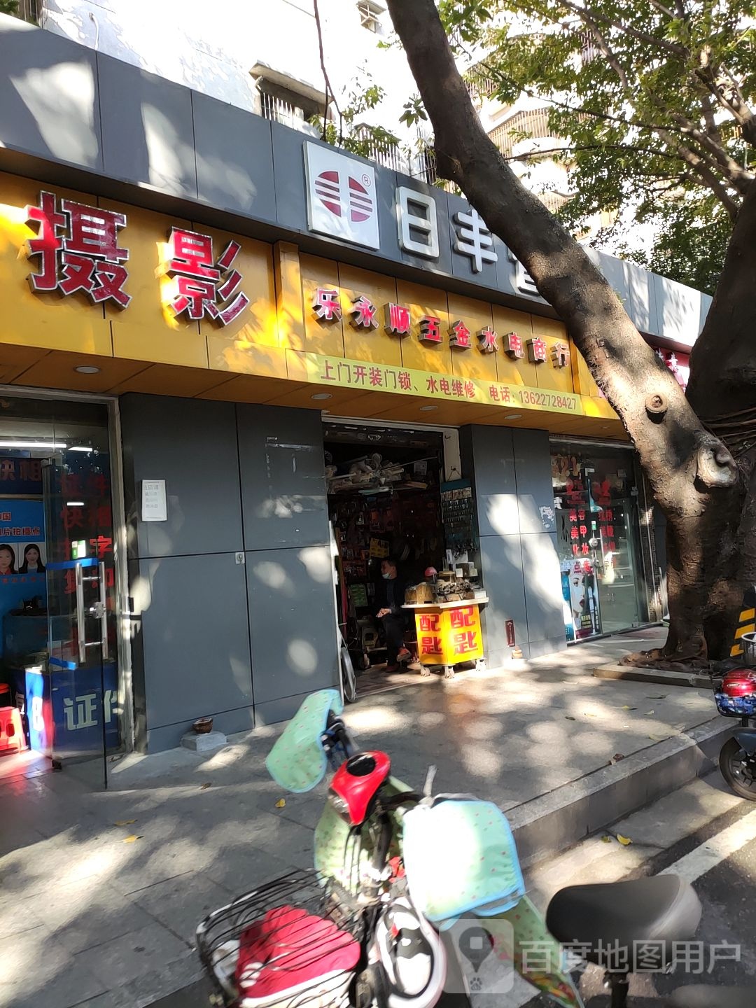乐永顺五金水电商行(花园二街小区店)