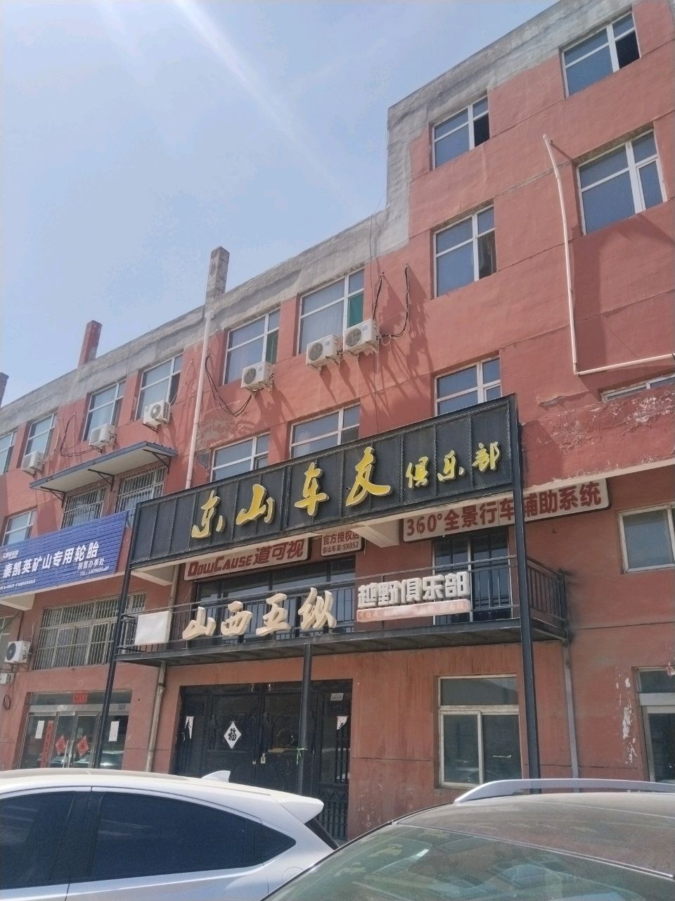山西五纵越野俱乐部