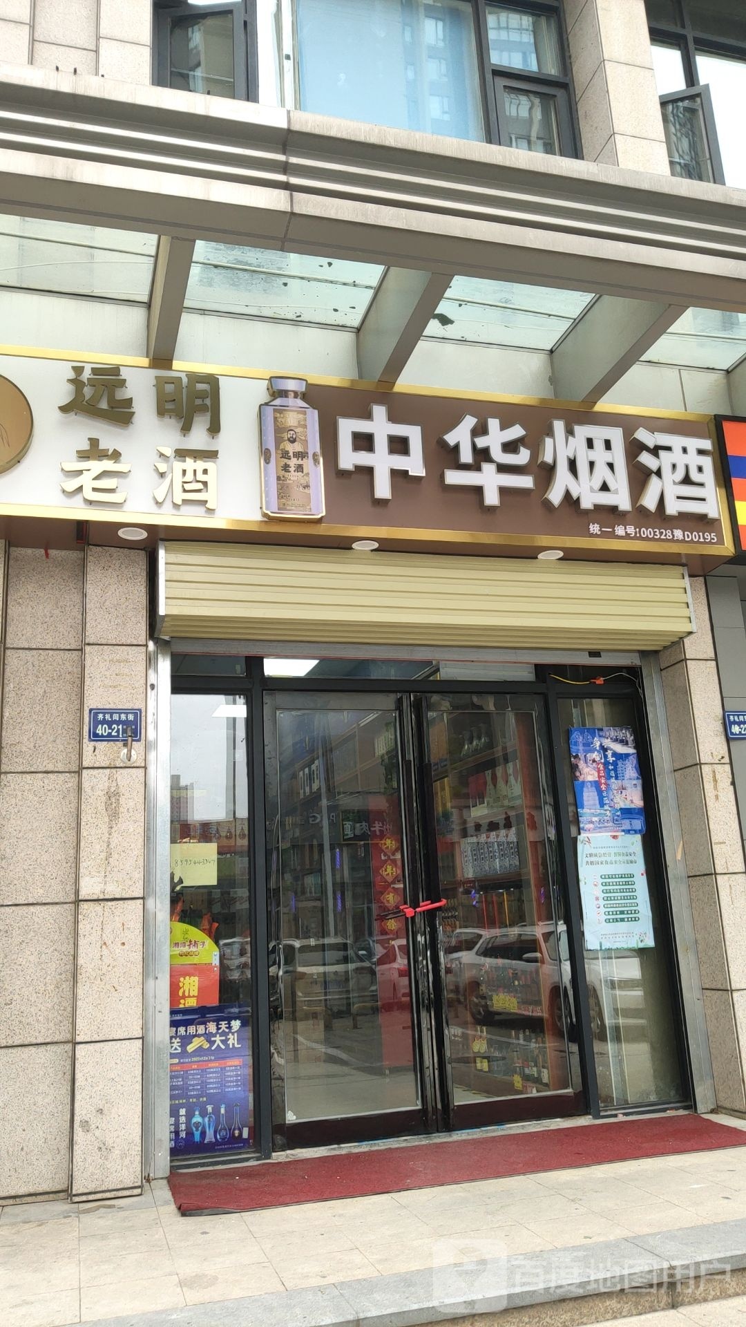 中华烟酒(齐礼阎路店)