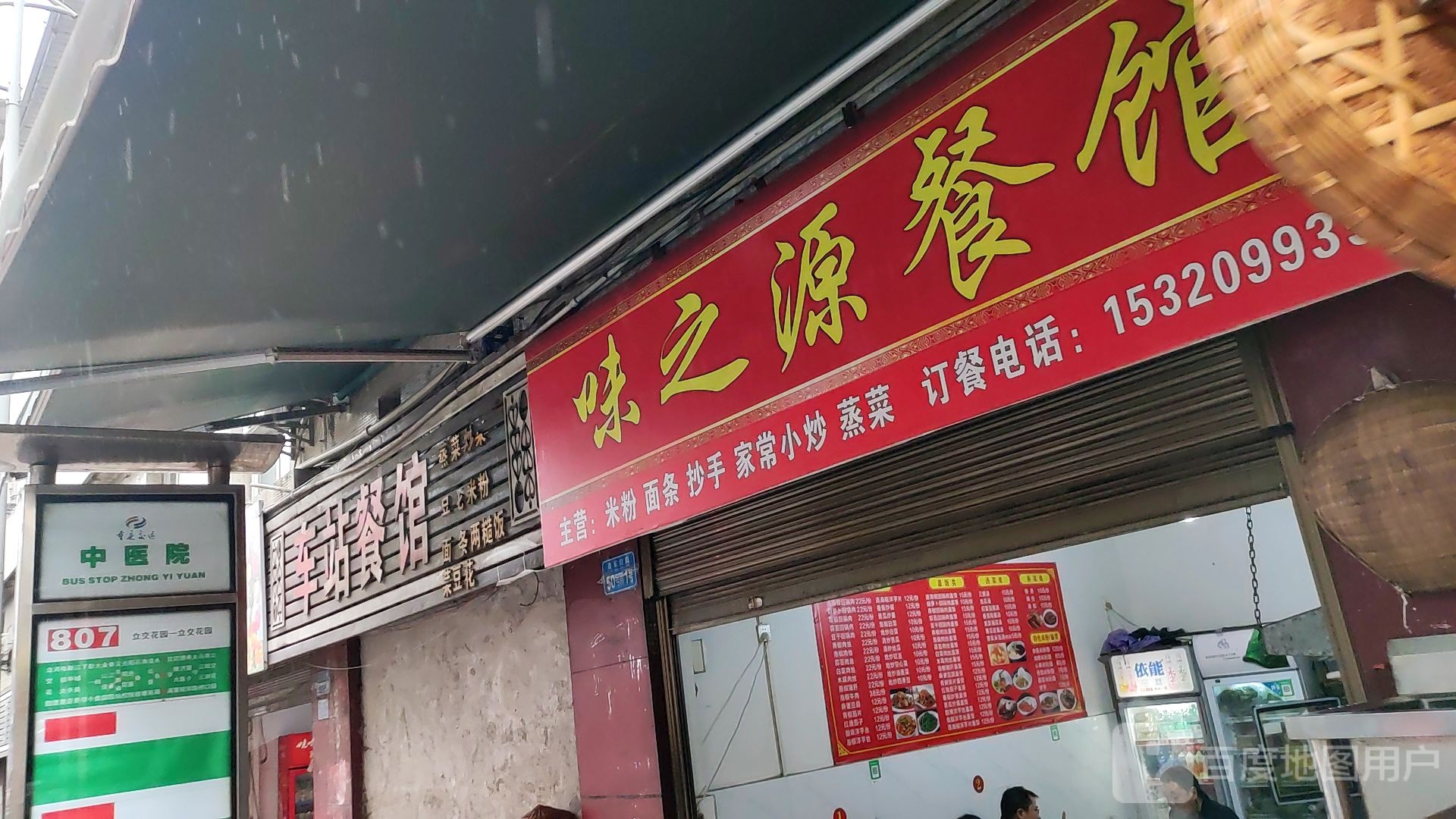 味之源餐馆