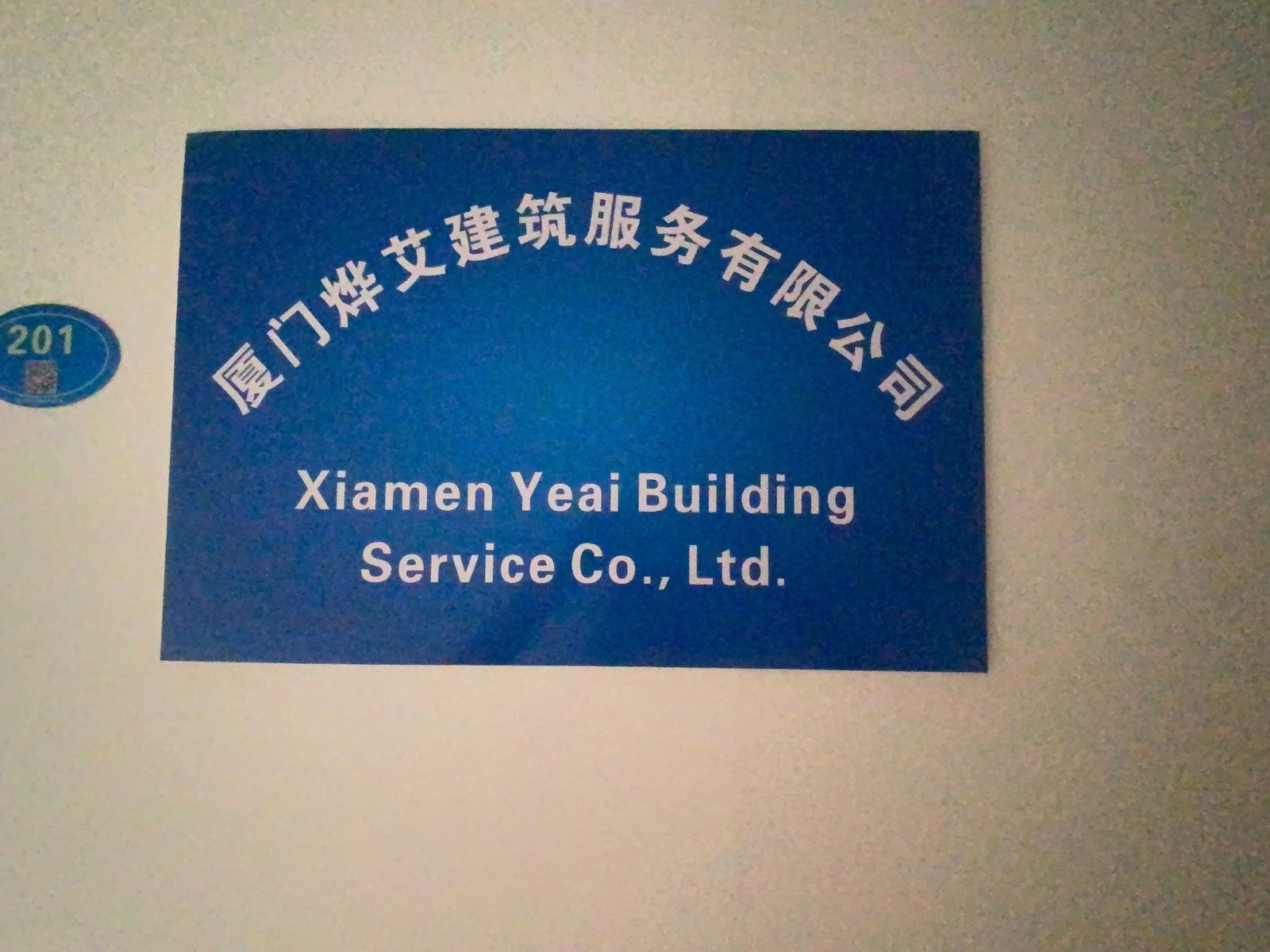 厦门烨艾建筑服务有限公司