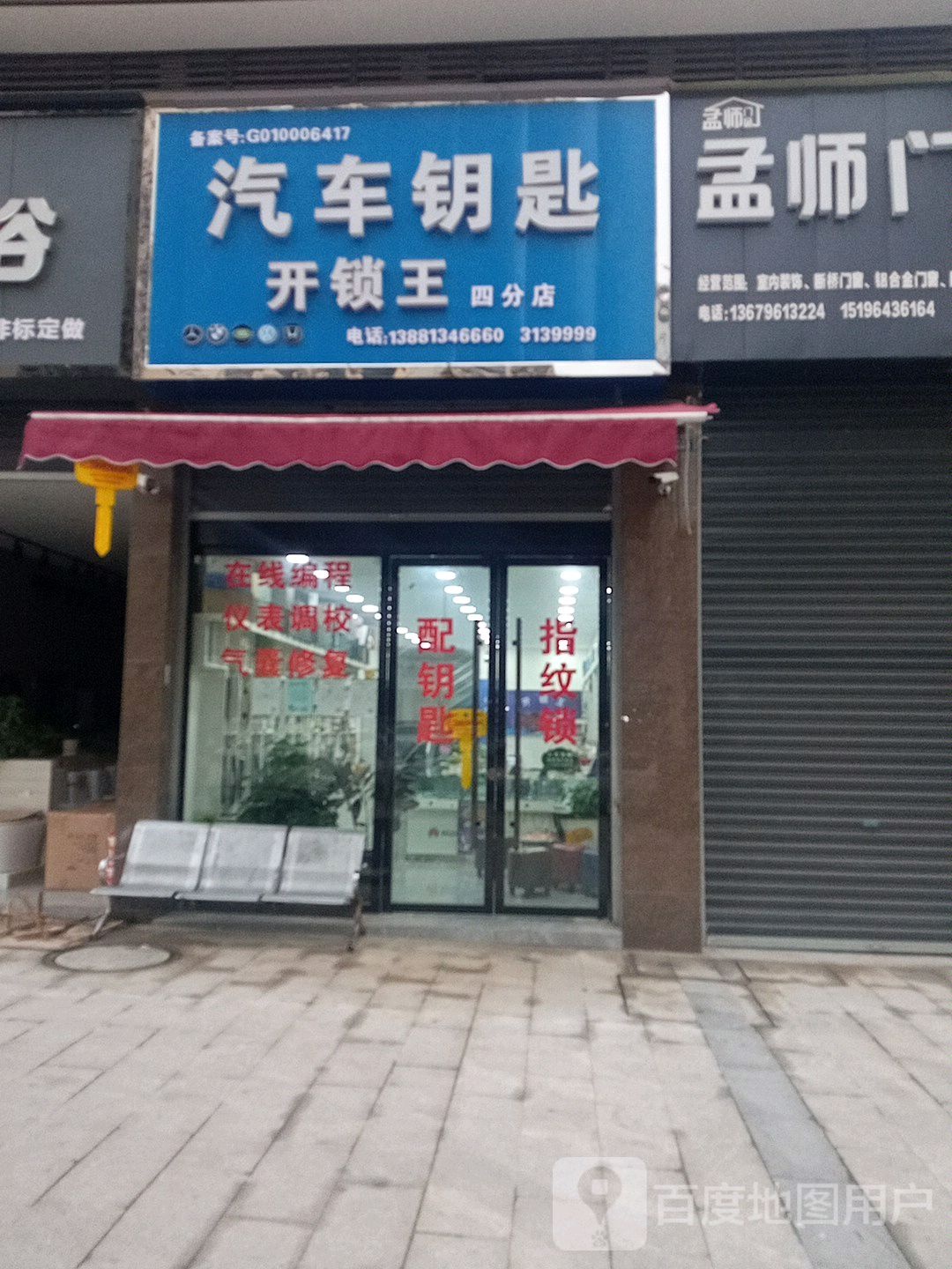 开锁王汽车钥匙(四分店)
