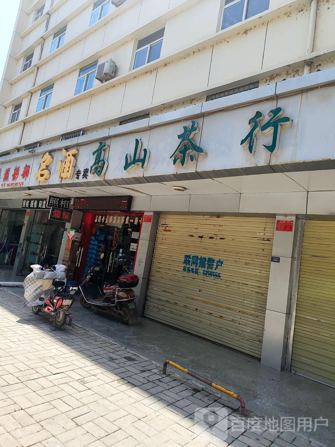 高山茶行(育才路店)