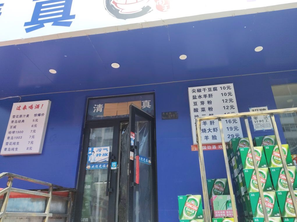 清真溢福源羊蝎子王