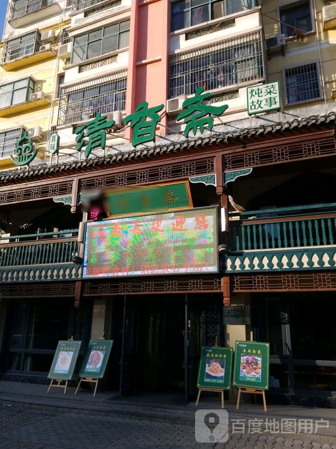清香斋(香樟苑店)