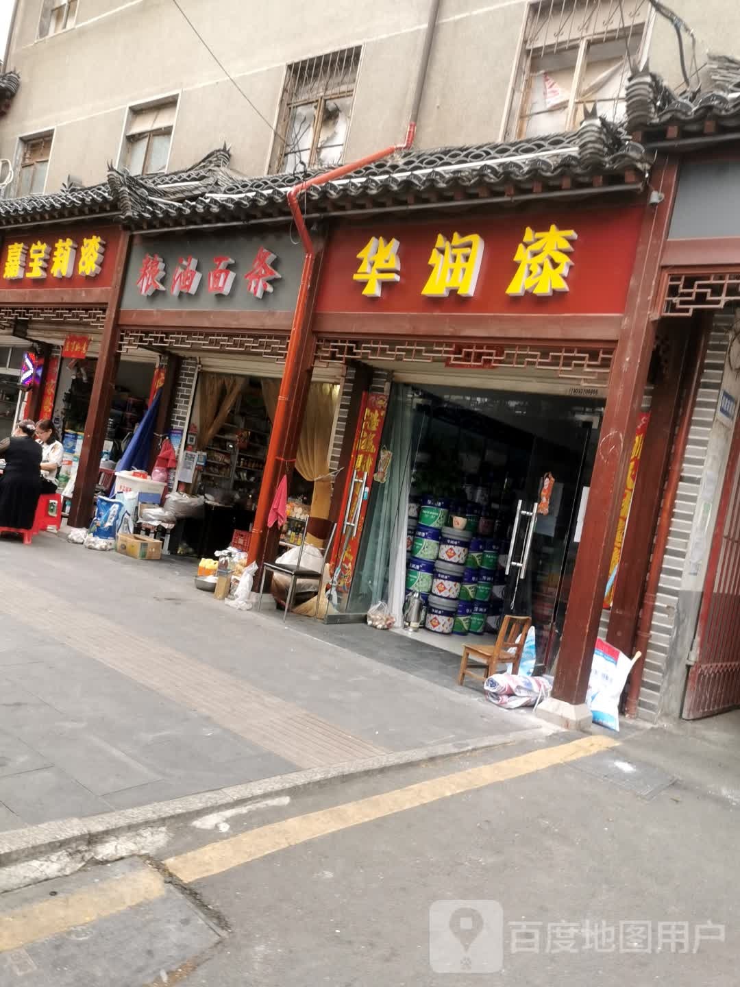 华润漆(平桥大道店)