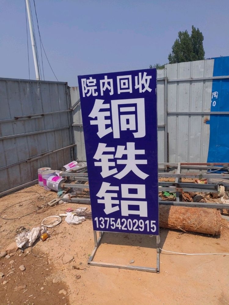 废品回收