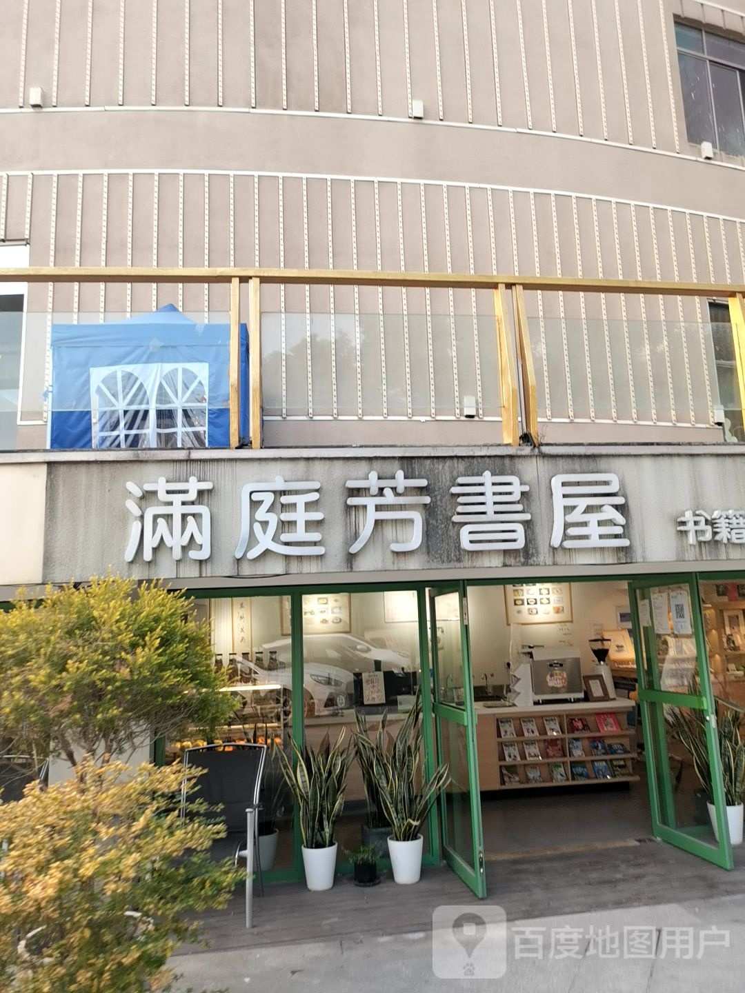 满庭花书屋