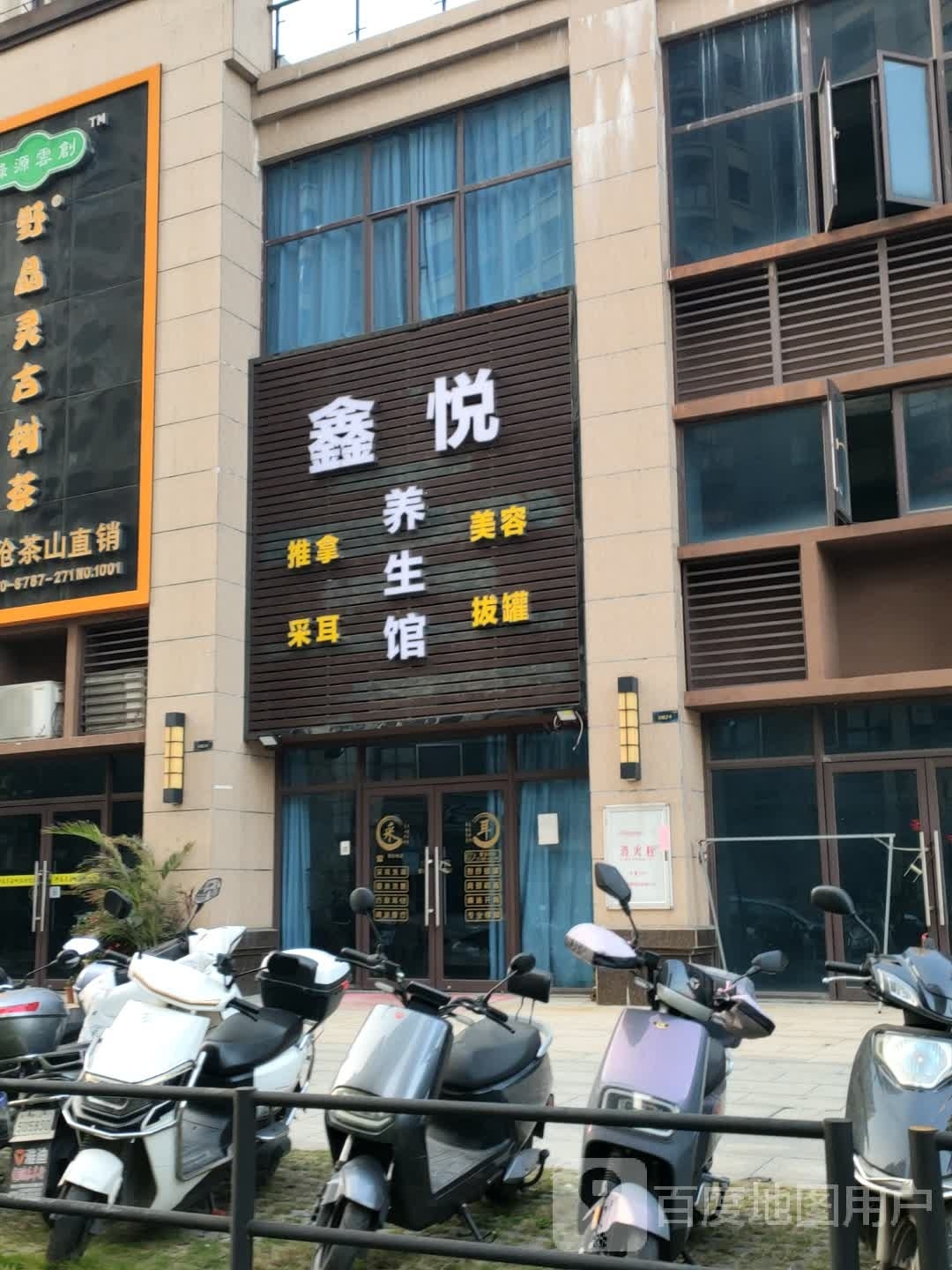 鑫悦养生馆