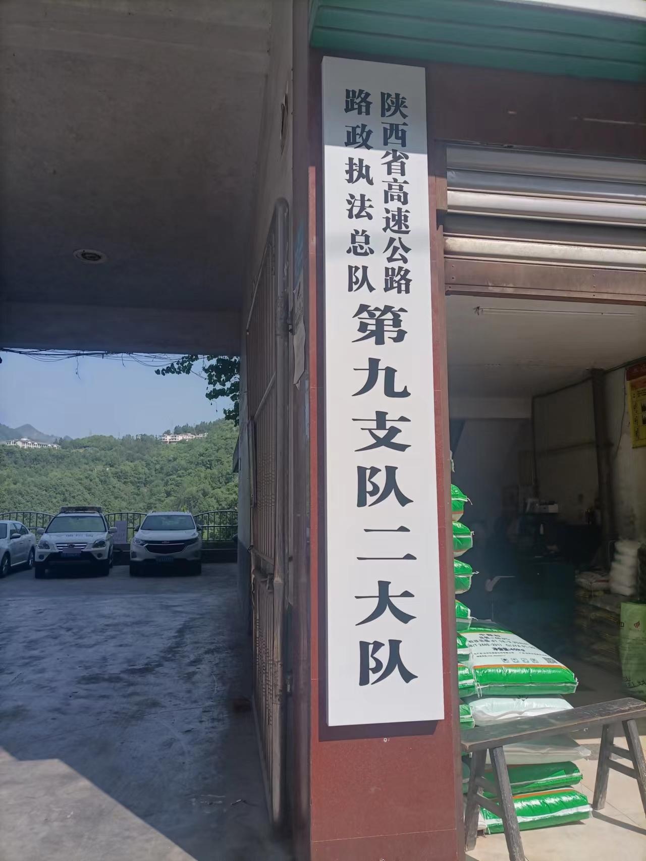 陕西省高速公路路政执法总队第九支队二大队