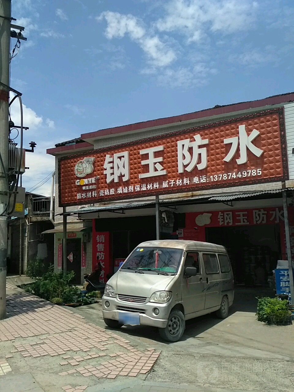 钢玉防水