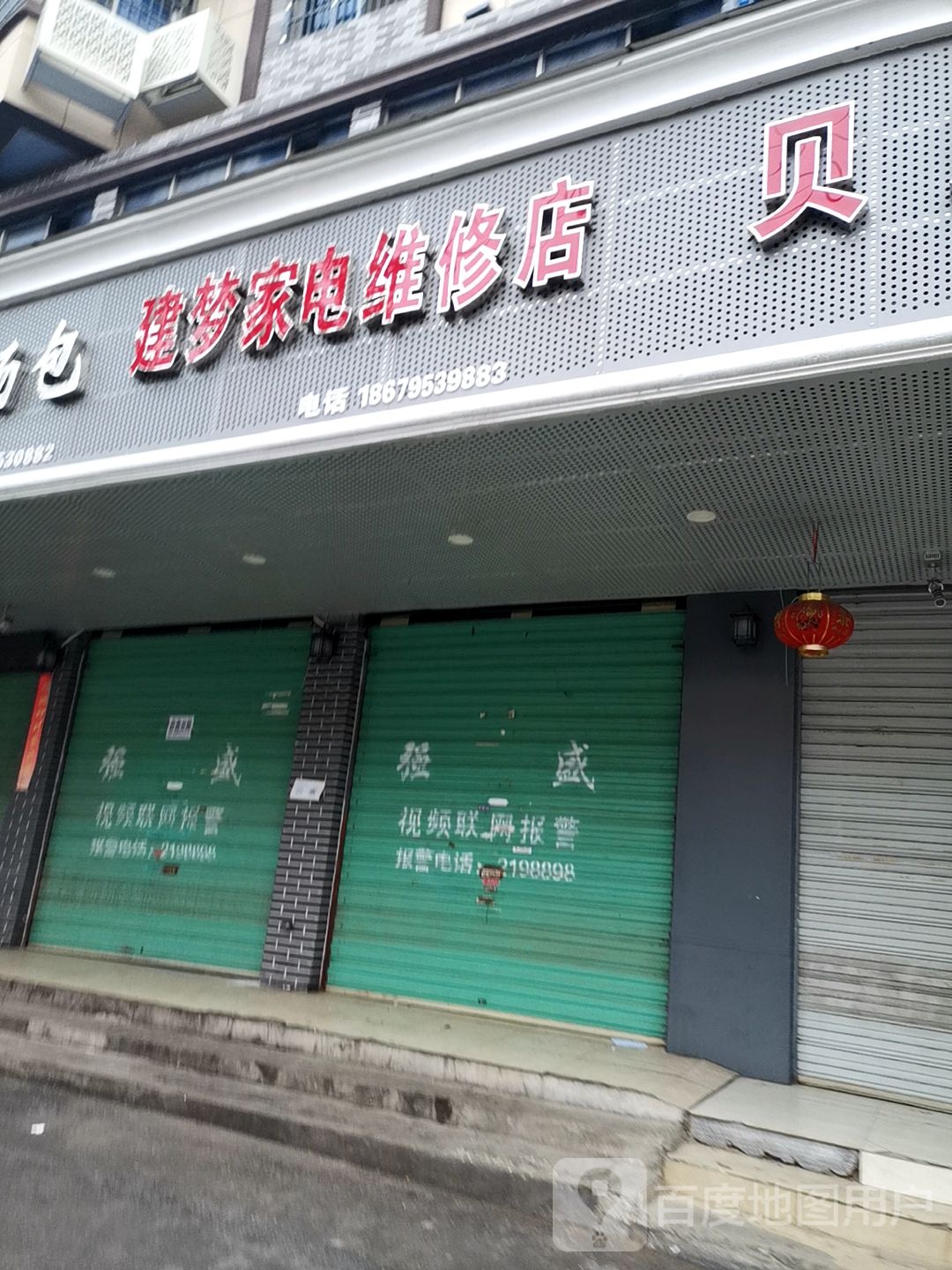 建梦小家电维修店