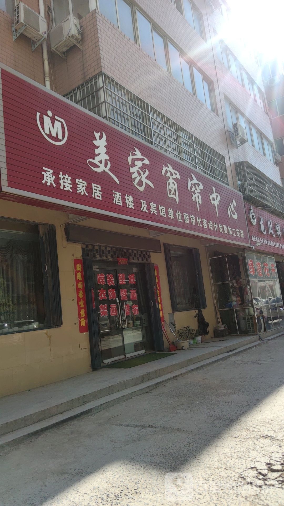 荥阳市贾峪镇美家窗帘中心(育才路店)