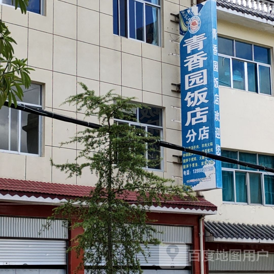 青香园饭店(分店)