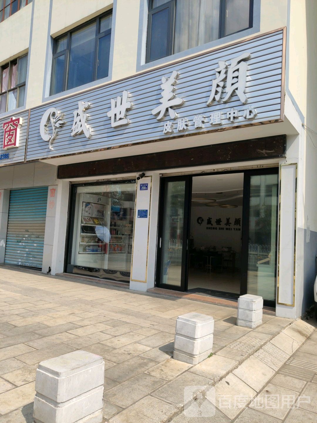 盛世美颜皮肤营理中心