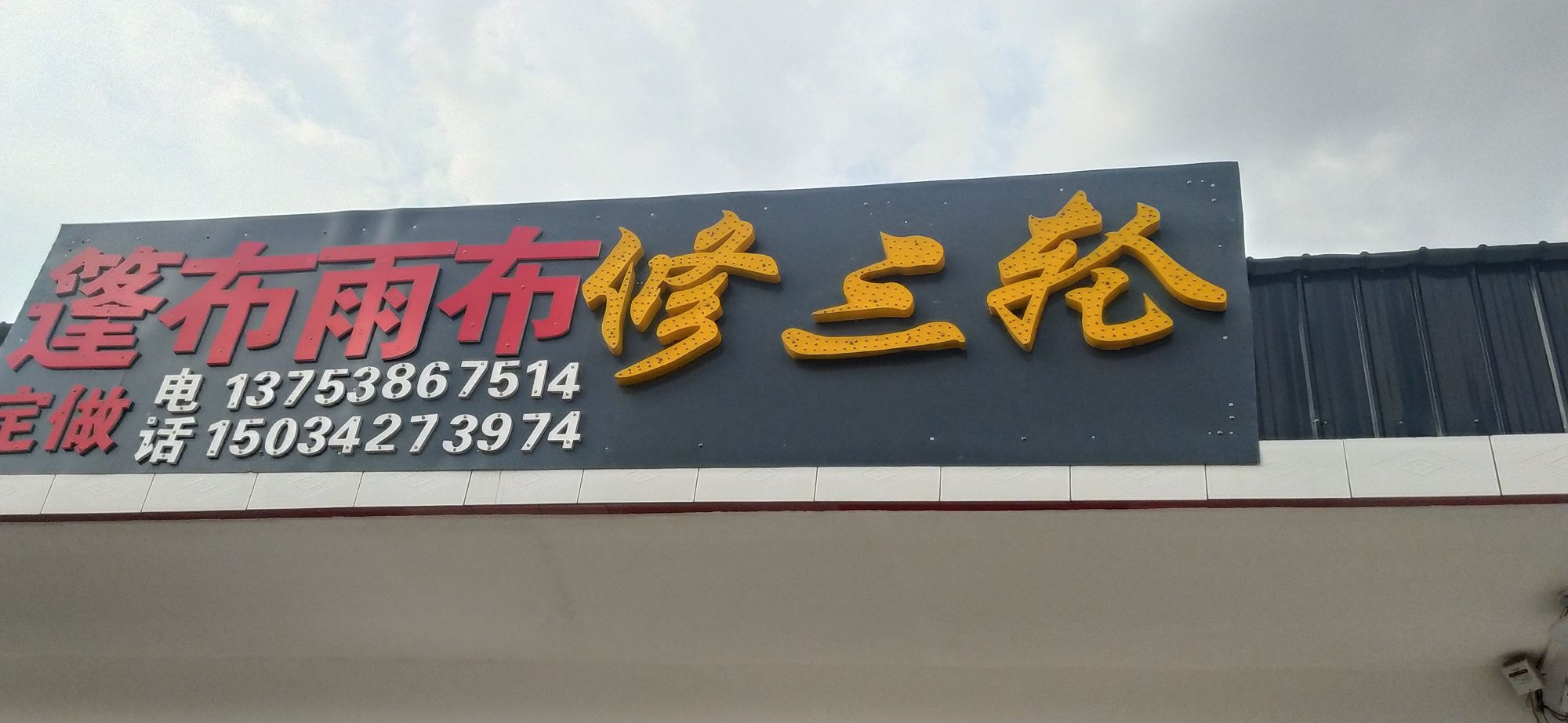 永峰篷布雨布修三轮