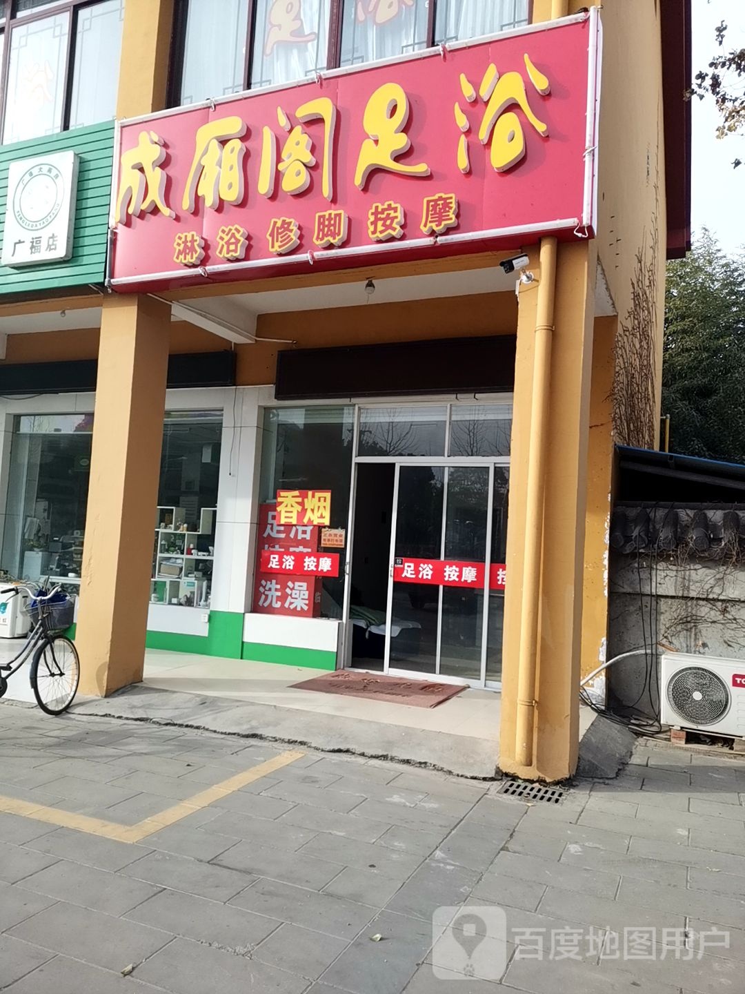 成厢阁足浴
