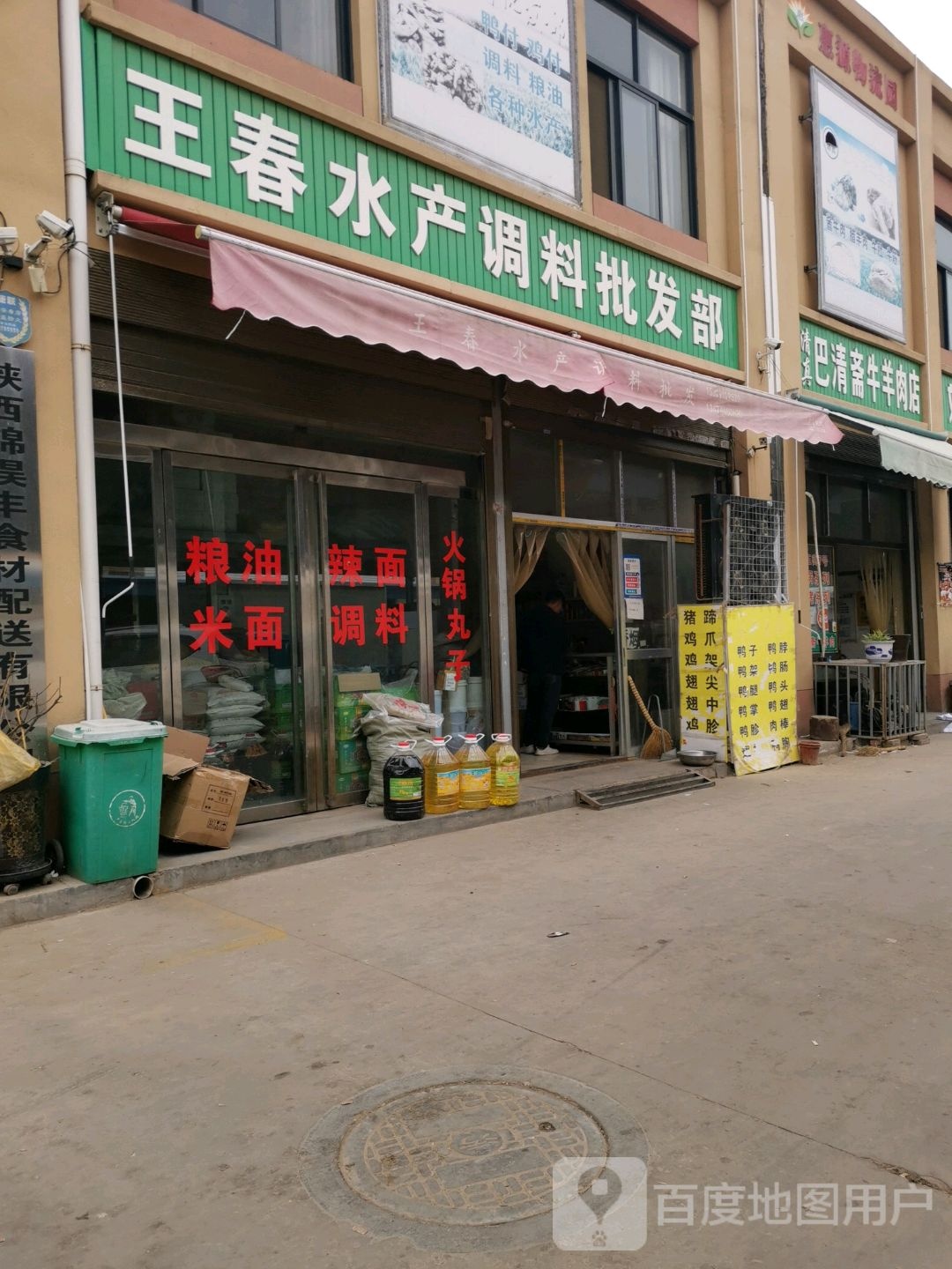 王春水产调料批发部