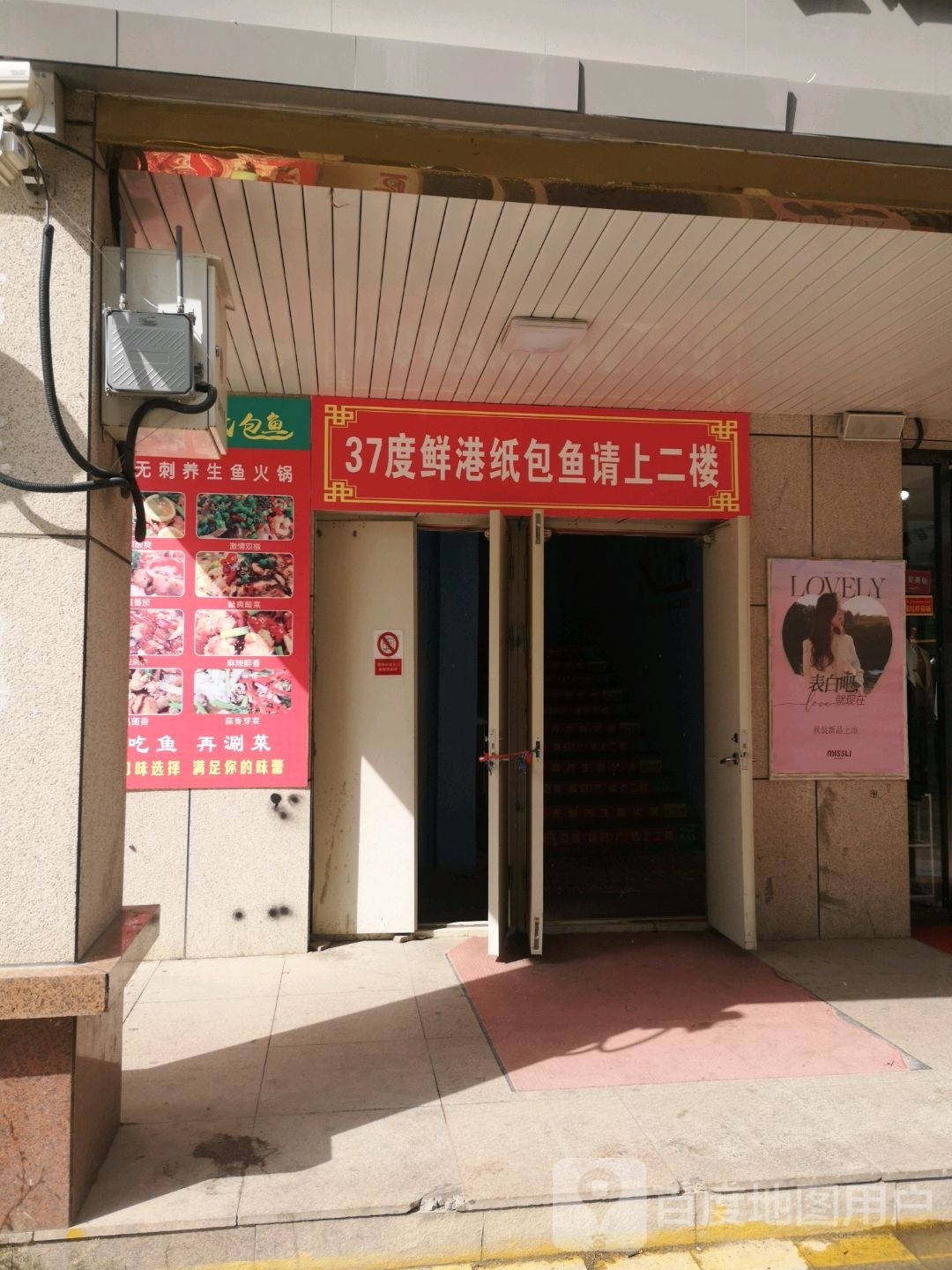 37度鲜港纸包鱼(喀拉盖巴斯陶南路店)
