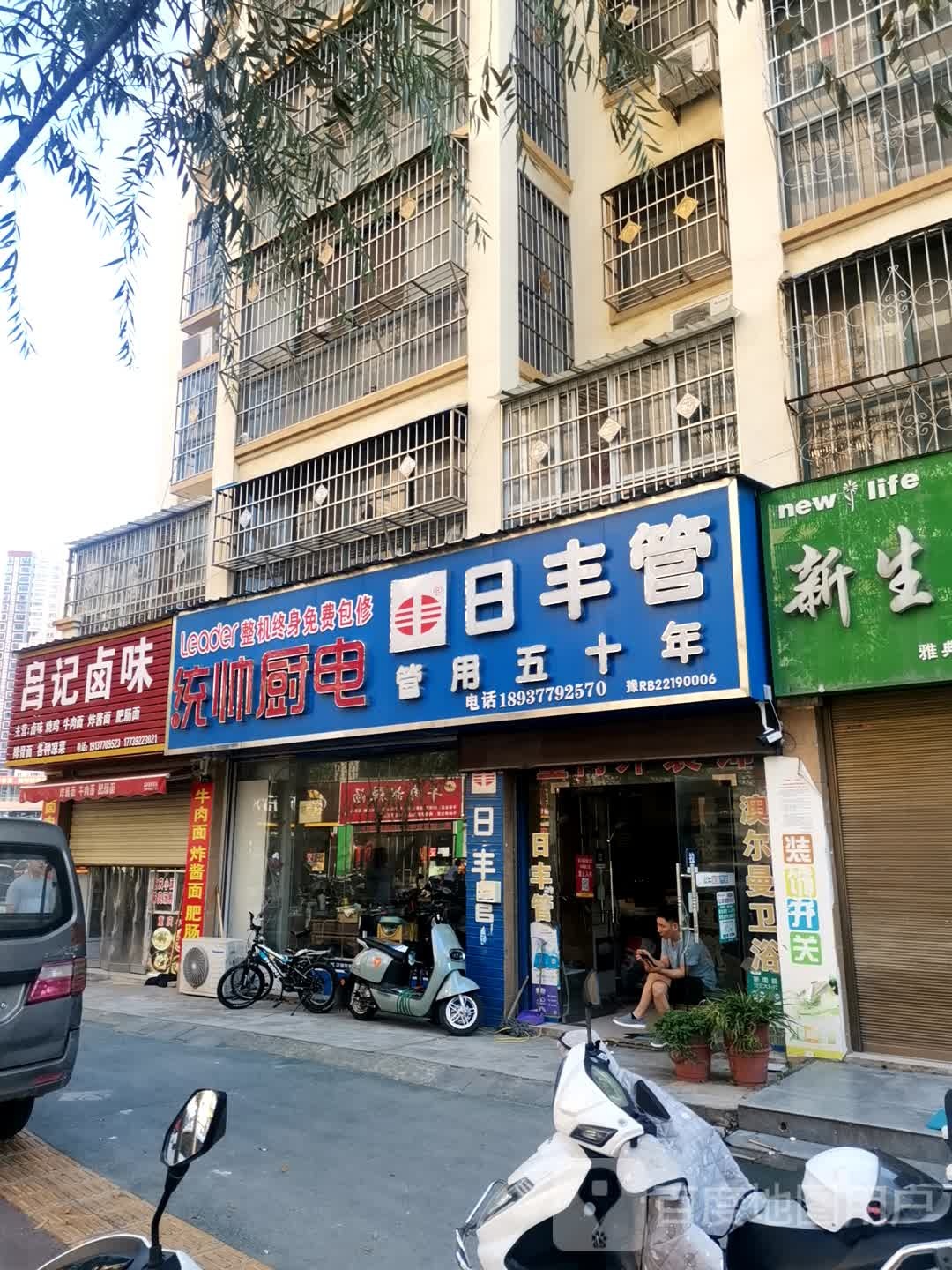 唐河县日丰管(统帅厨电店)