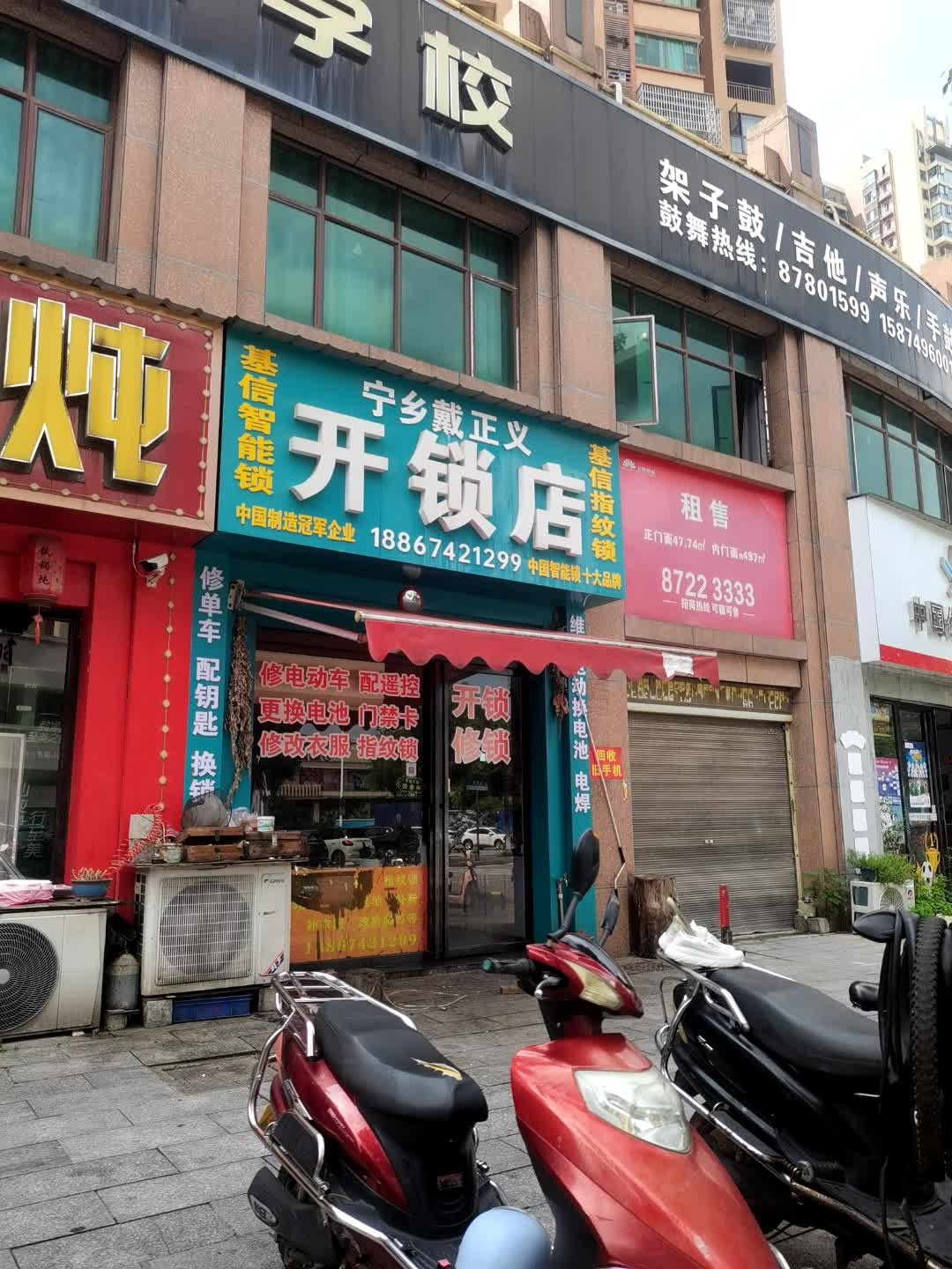 宁乡戴正义开锁店