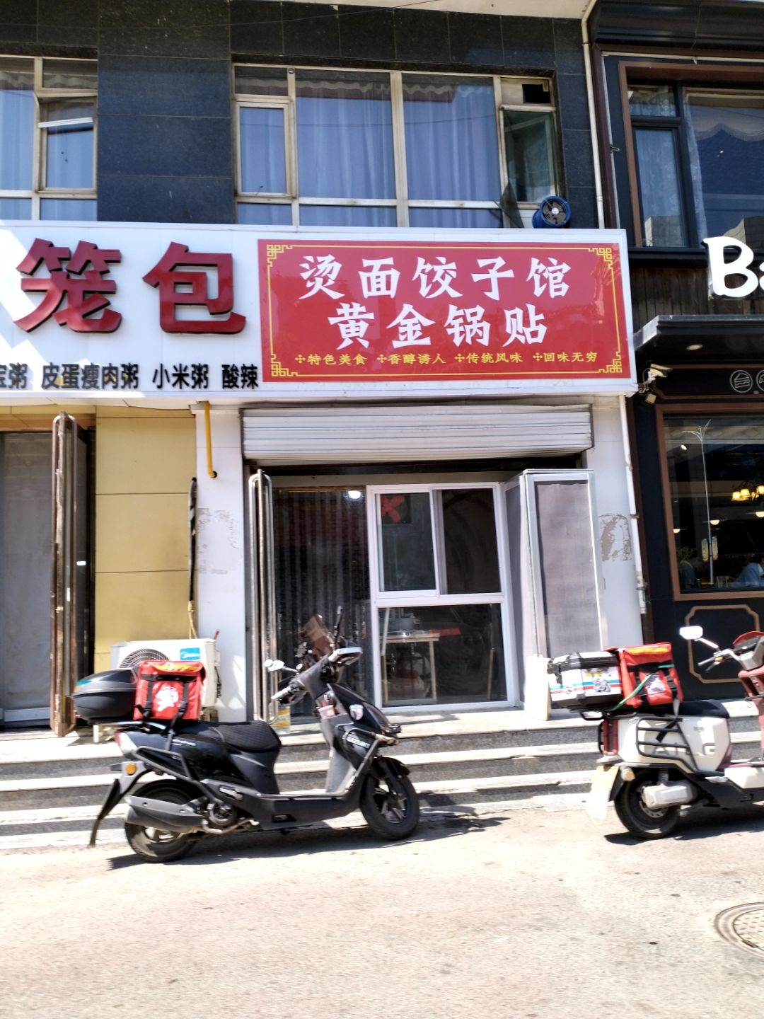烫面饺子馆黄金锅贴