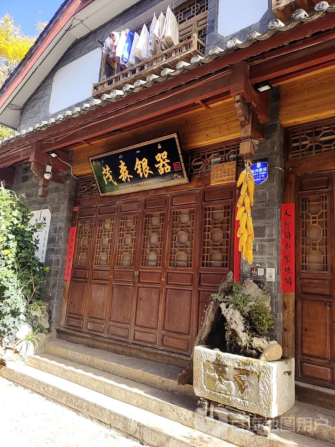 冒森银器(古城兰花街店)