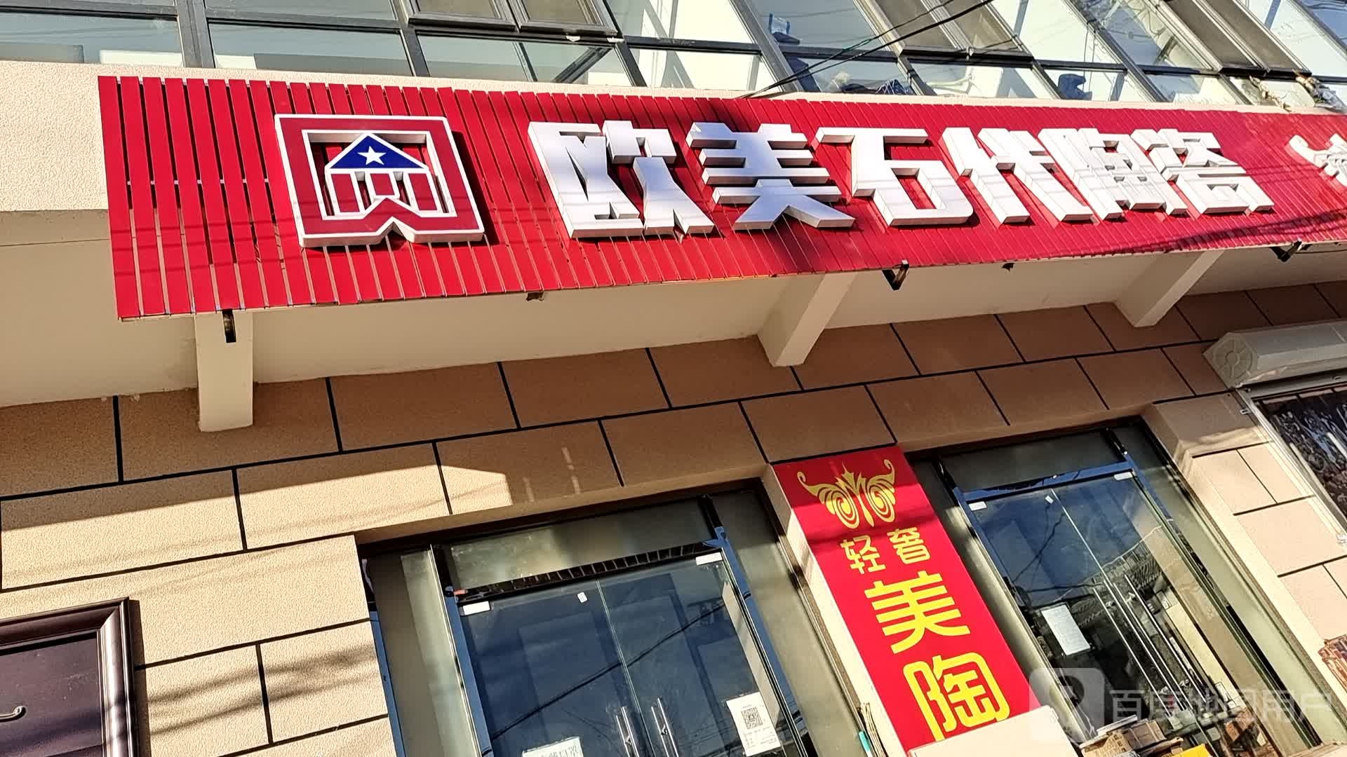 欧美石代陶瓷(水南路店)