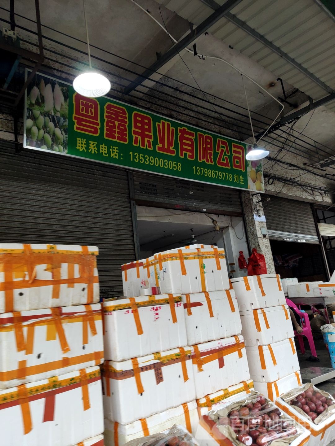 粤鑫果业有限公司