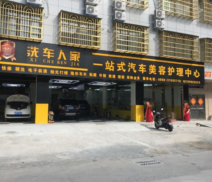 洗车人家一站式汽车美容护理中心(朝阳路店)