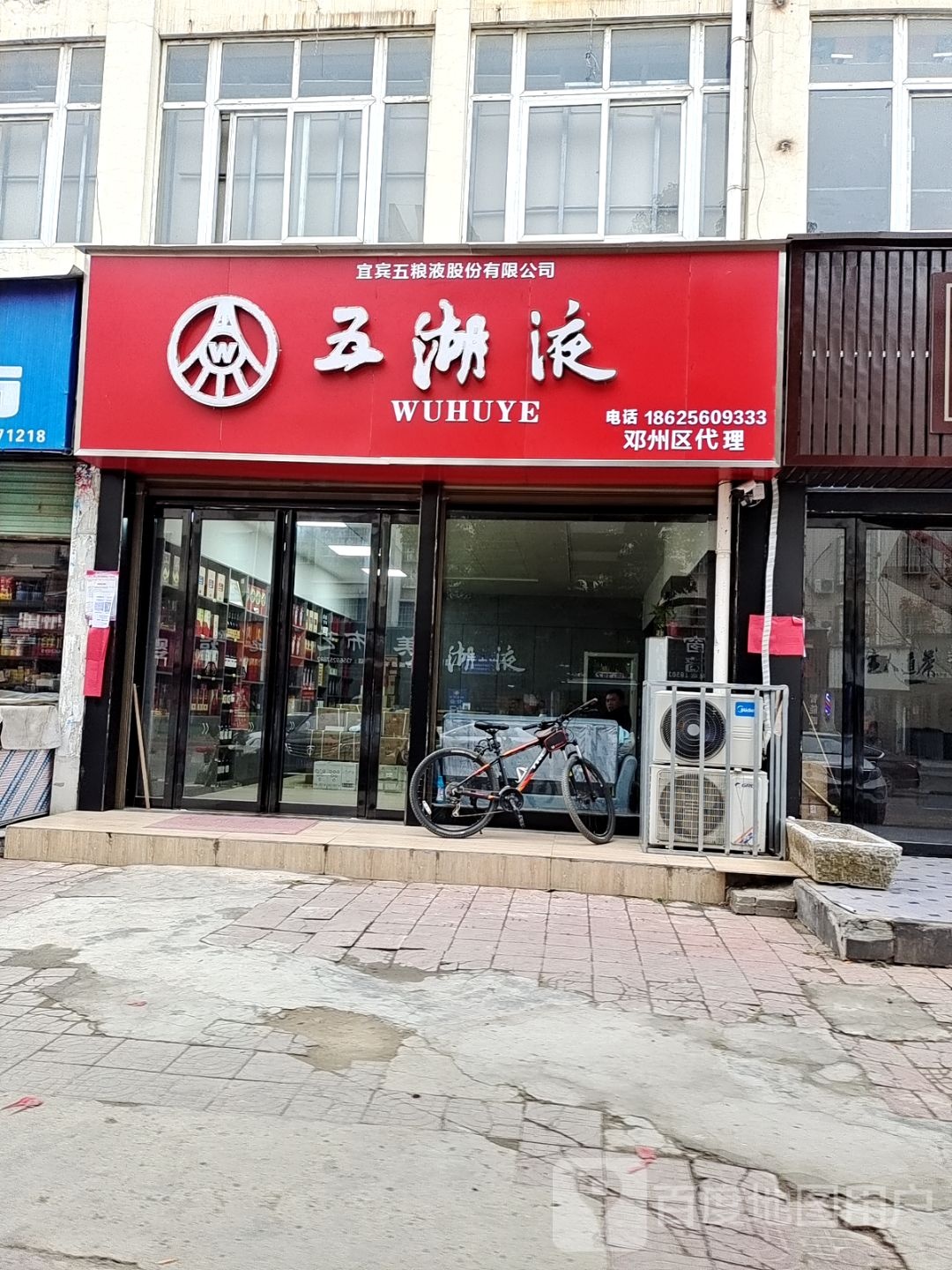 邓州市五湖液(仲景路店)