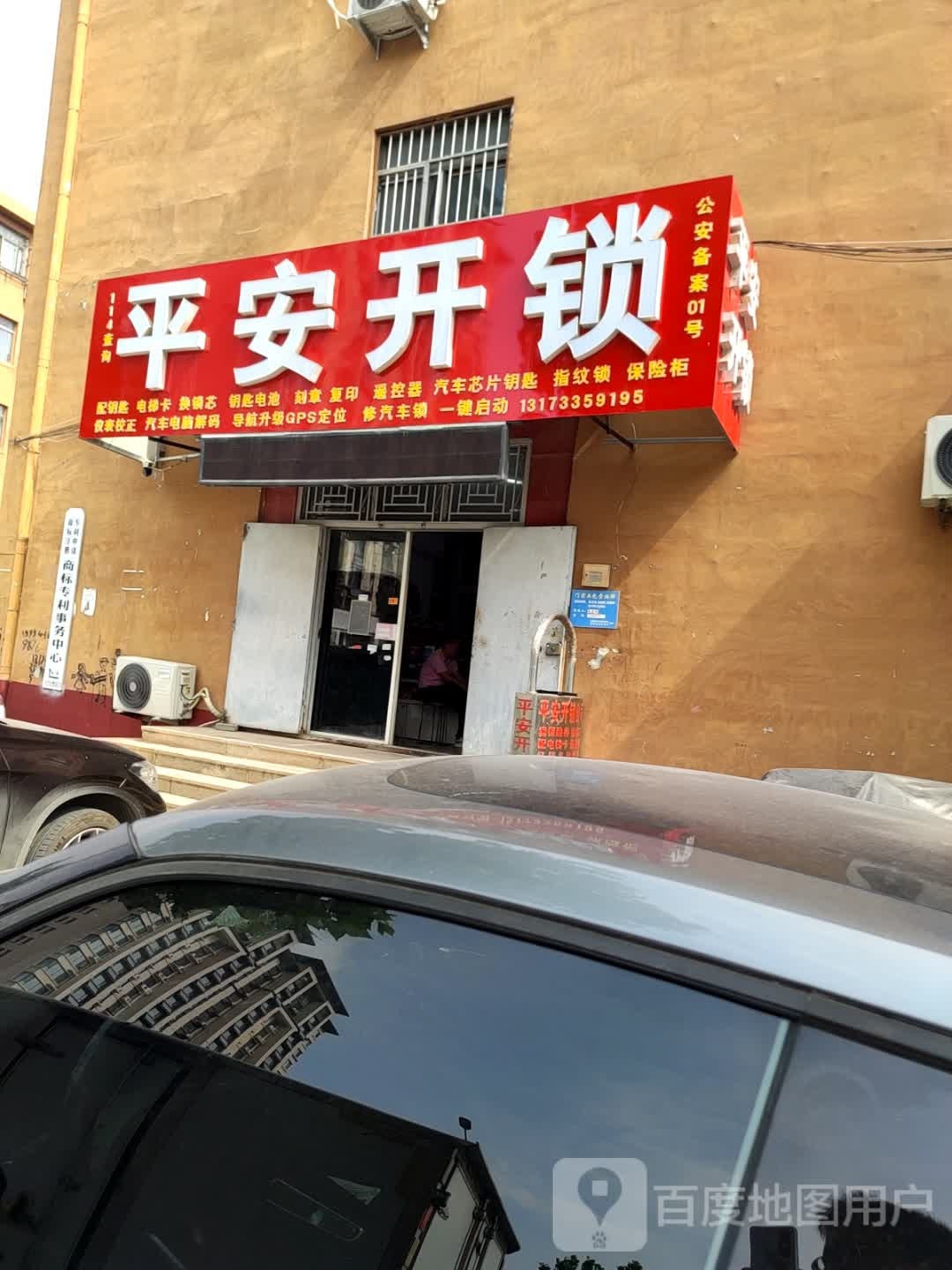 平安开锁(冠县店)