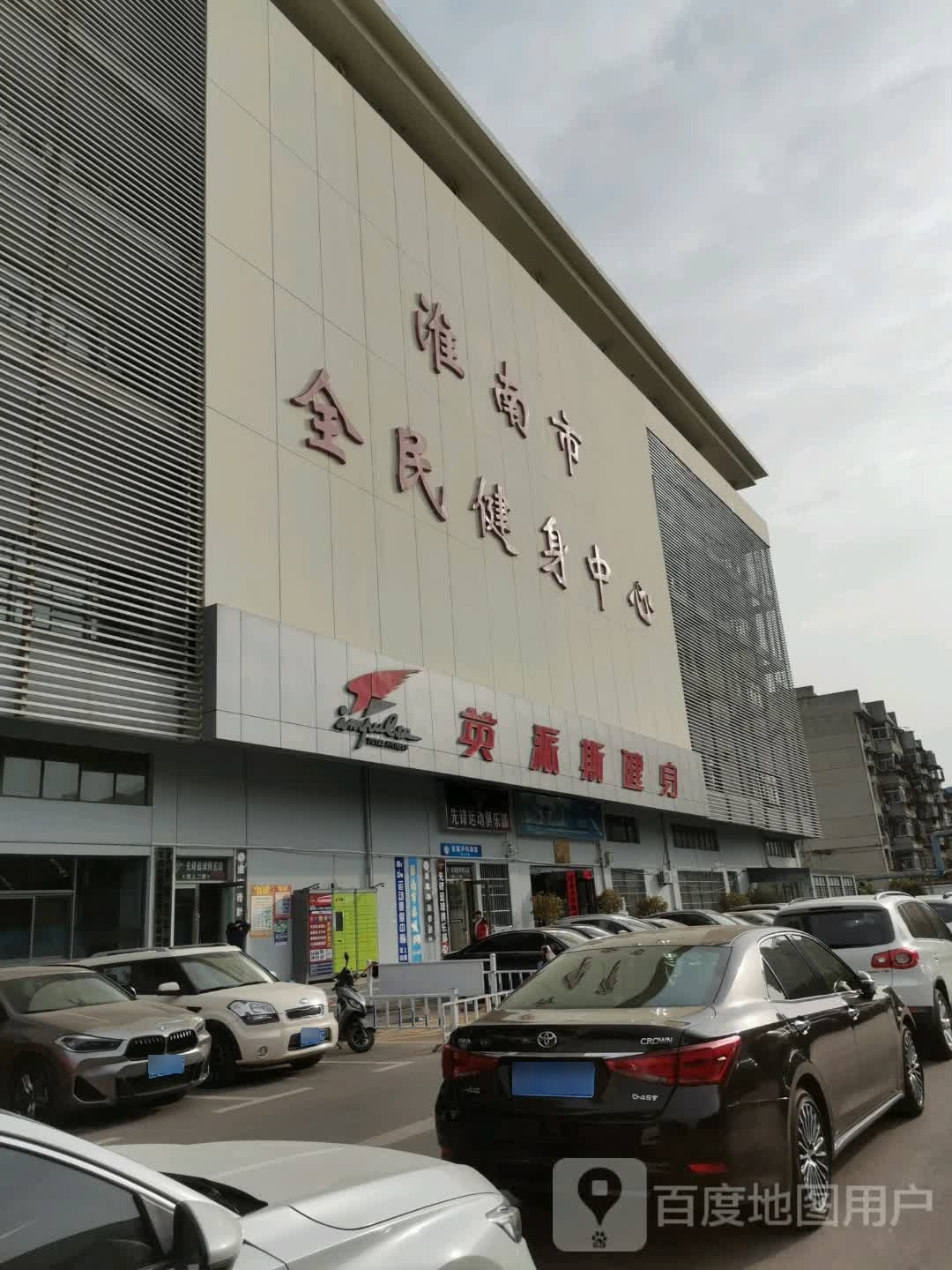 淮南市全民健身中心