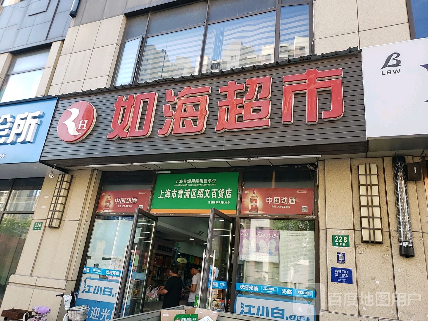 上海市青浦区东绍文百货店