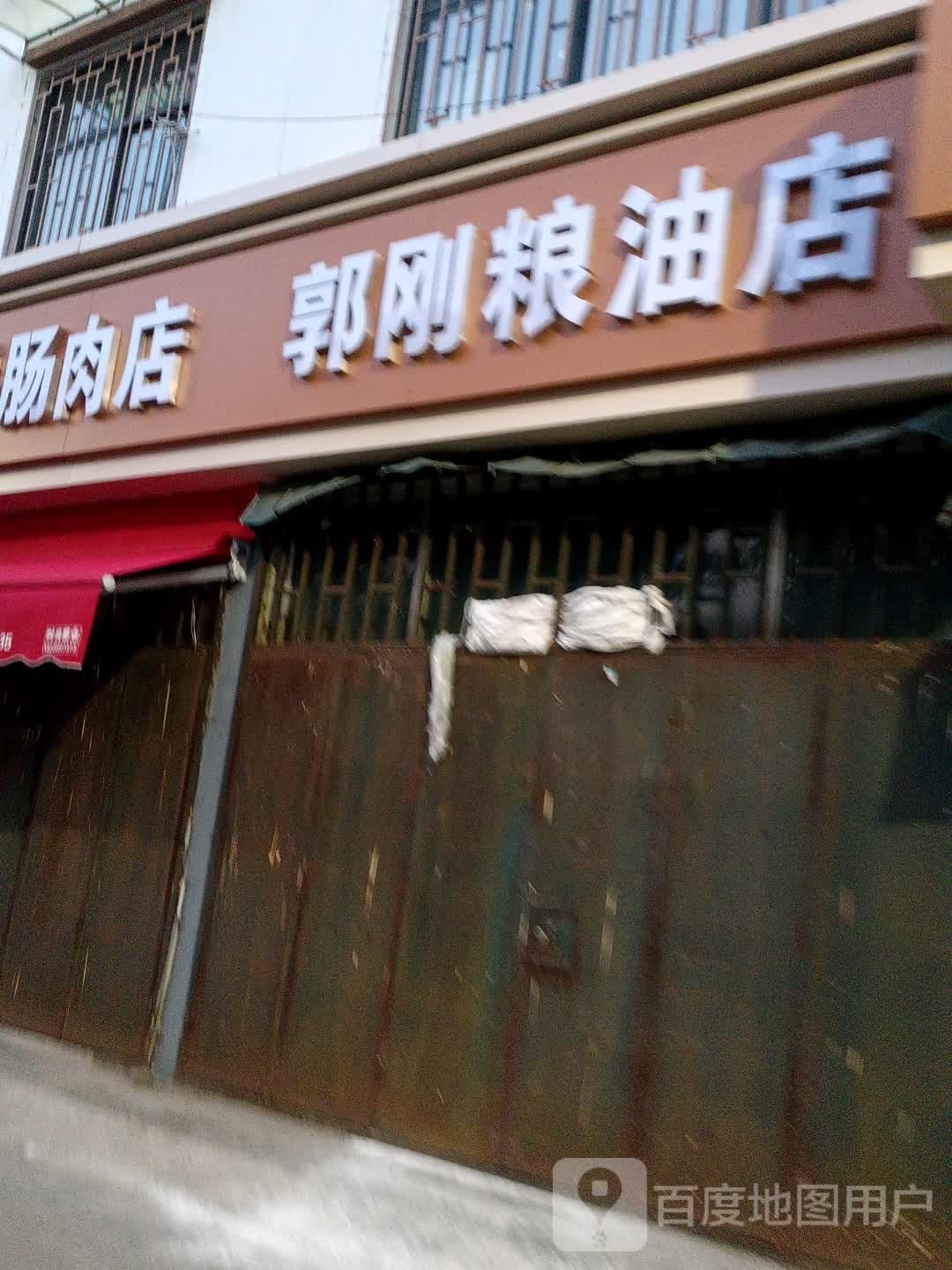 郭刚粮油店