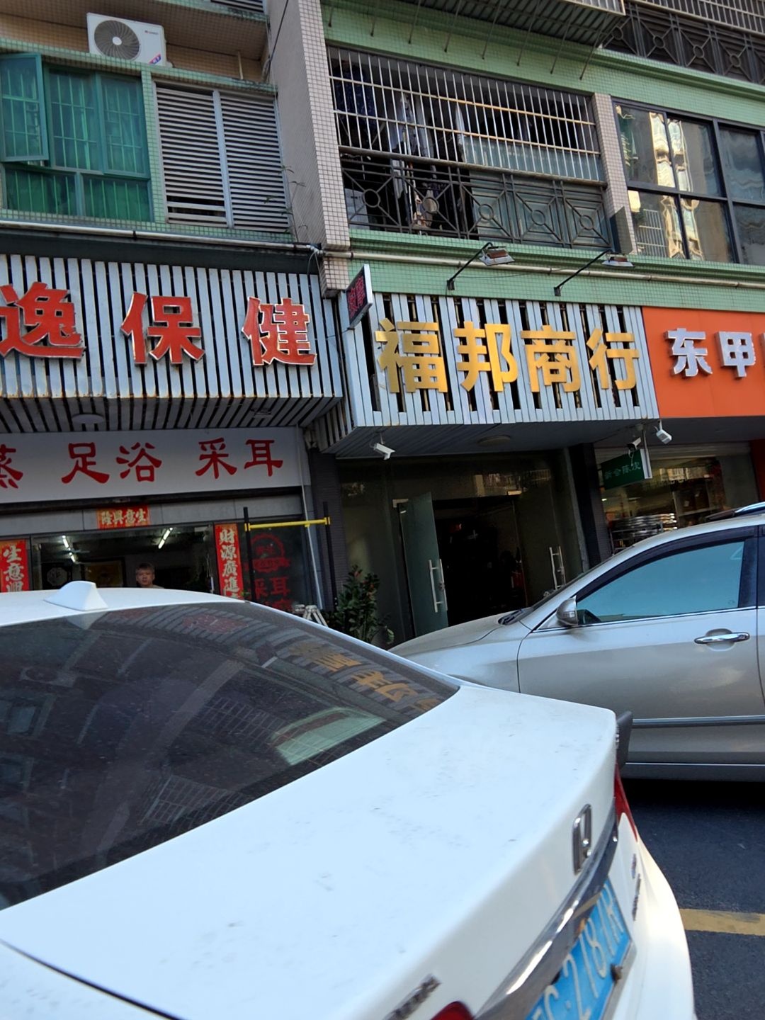 永逸保健足浴养生馆(御枫美筑店)