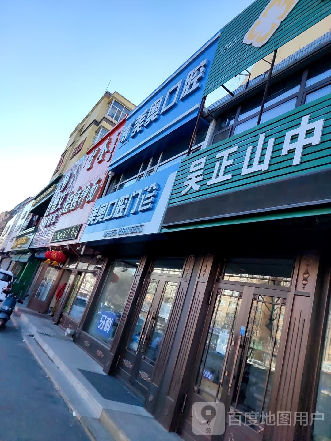 美奥口腔(中直北路店)